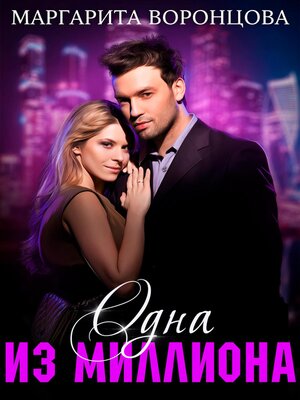 cover image of Одна из миллиона